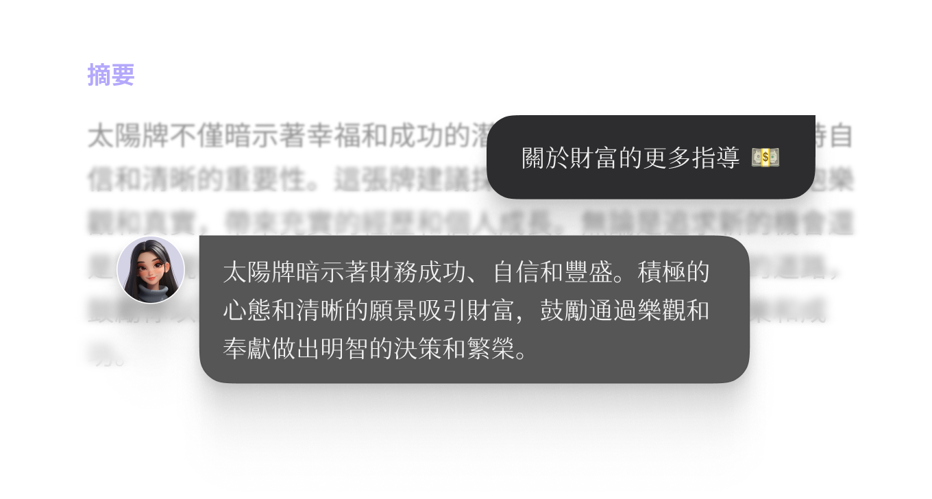 追問更多問題,獲得深入的塔羅洞察。